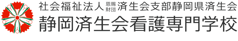 静岡済生会看護専門学校  